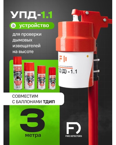 УПД-1.1 Расширенный комплект. Устройство проверки дымовых датчиков. FireDetectors в Майкопе