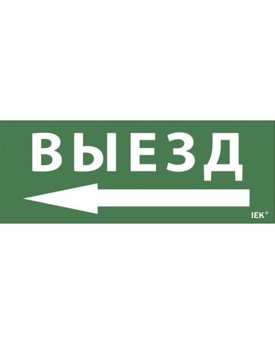 Самоклеящаяся этикетка Выезд/стрелка направо (LPC10-1-24-09-VZNAPR). Самоклеящаяся этикетка 240х90 мм. IEK в Майкопе
