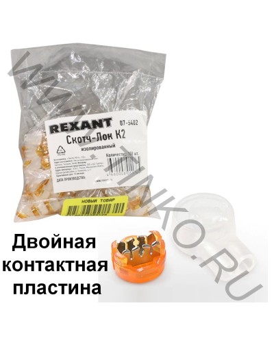 Скотч-лок изолированный К-2, (d=0,4-0,9 мм), D=2,08 мм (100 шт)(07-5402). Скотч-лок изолированный. Rexant в Майкопе