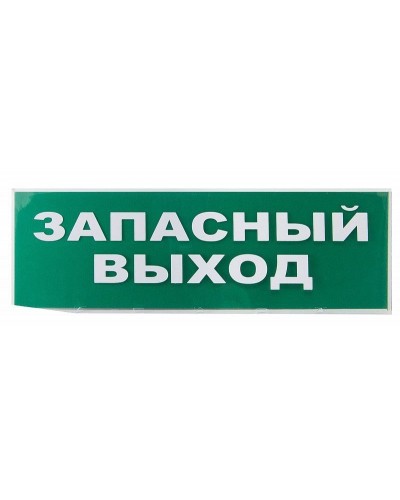 Сменное табло Запасный выход зеленый фон для Топаз (SQ0349-0209). Надпись сменная для Топаз. TDM ЕLECTRIC в Майкопе