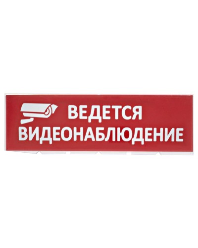 Сменное табло Ведется видеонаблюдение красный фон для Топаз (SQ0349-0222). Надпись сменная для Топаз. TDM ЕLECTRIC в Майкопе