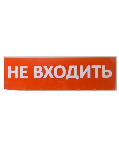 Сменное табло Не входить красный фон для Топаз (SQ0349-0211). Надпись сменная для Топаз. TDM ЕLECTRIC в Майкопе