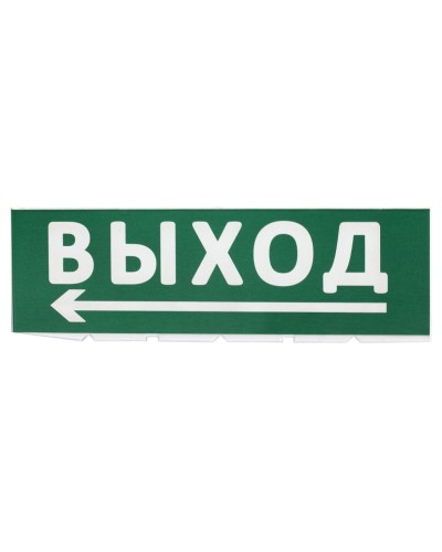 Сменное табло Выход, стрелка налево зеленый фон для Топаз (SQ0349-0219). Надпись сменная для Топаз. TDM ЕLECTRIC в Майкопе