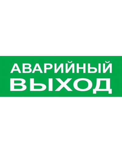Сменное табло Аварийный выход зеленый фон для Топаз (SQ0349-0210). Надпись сменная для Топаз. TDM ЕLECTRIC в Майкопе