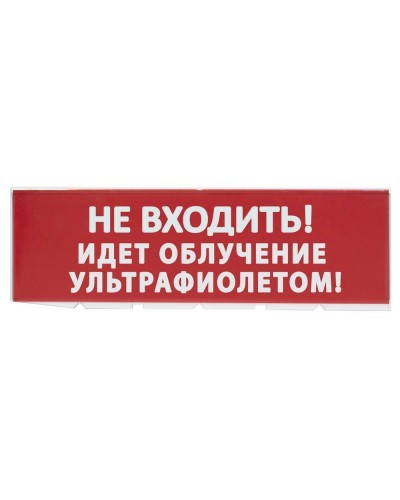 Сменное табло Не входить! Идет облучение ультрафиолетом красный фон для Топаз (SQ0349-0223). Надпись сменная для Топаз. TDM ЕLECTRIC в Майкопе