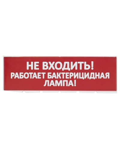 Сменное табло Не входить! Работает бактерицидная лампа! красный фон для Топаз (SQ0349-0224). Надпись сменная для Топаз. TDM ЕLECTRIC в Майкопе