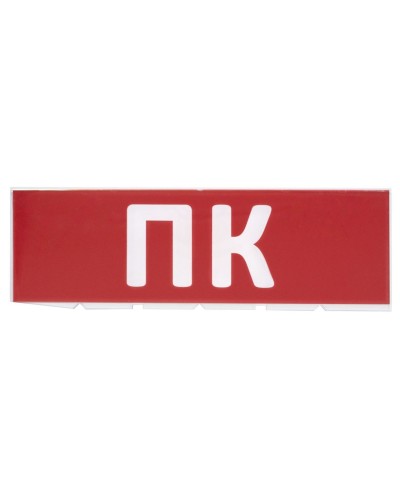 Сменное табло ПК красный фон для Топаз (SQ0349-0220). Надпись сменная для Топаз. TDM ЕLECTRIC в Майкопе