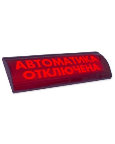 ЛЮКС-24 СН Автоматика отключена. Оповещатель охранно-пожарный световой (табло). Электротехника и Автоматика в Майкопе