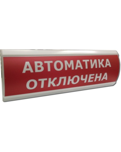 ЛЮКС-24 Автоматика отключена. Оповещатель охранно-пожарный световой (табло). Электротехника и Автоматика в Майкопе