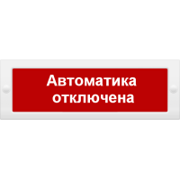 М-24 СН Автоматика отключена. Оповещатель охранно-пожарный световой (табло). ИП Раченков А.В.