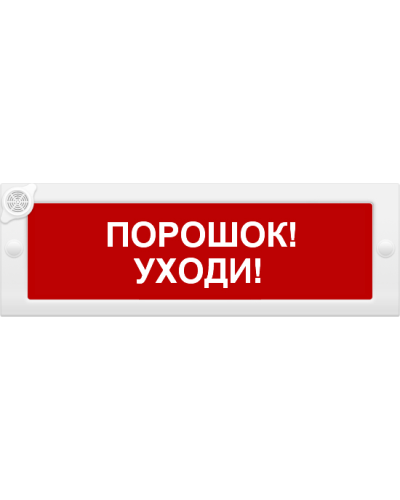 М-24-З Порошок уходи. Оповещатель охранно-пожарный комбинированный свето-звуковой (табло). ИП Раченков А.В. в Майкопе