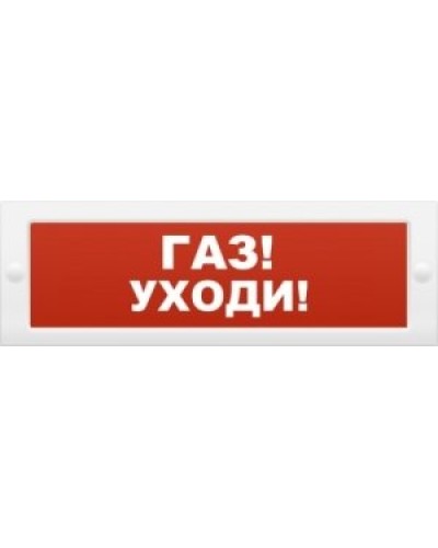 М-24-З Газ уходи. Оповещатель охранно-пожарный комбинированный свето-звуковой (табло). ИП Раченков А.В. в Майкопе