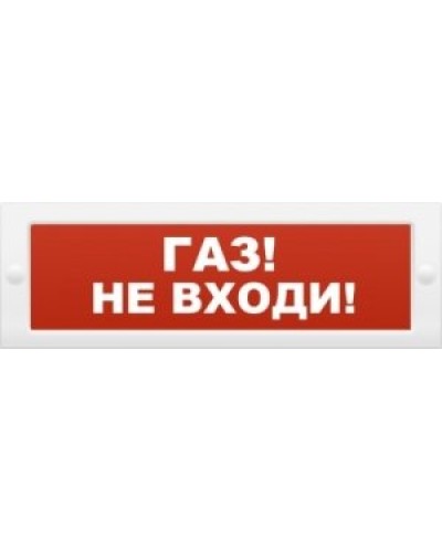 М-24 Газ не входи. Оповещатель охранно-пожарный световой (табло). ИП Раченков А.В. в Майкопе