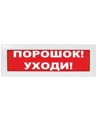 М-24 Порошок уходи. Оповещатель охранно-пожарный световой (табло). ИП Раченков А.В. в Майкопе