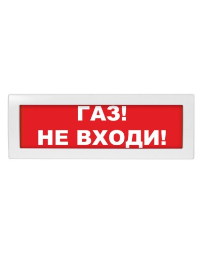 М-12 (9-28V) Газ не входи. Оповещатель охранно-пожарный световой (табло). ИП Раченков А.В. в Майкопе