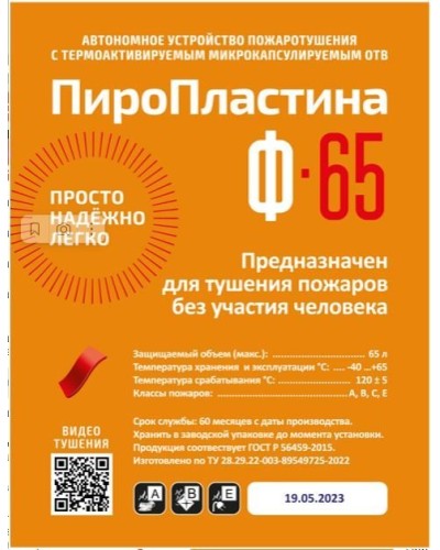 ПироПластина Ф-65 new. Автономная установка пожаротушения с ТЕРМА-ОТВ. МТС Снабжение в Майкопе