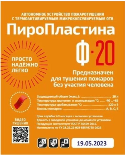 ПироПластина Ф-20 new. Автономная установка пожаротушения с ТЕРМА-ОТВ. МТС Снабжение в Майкопе