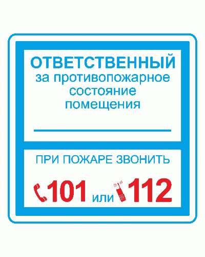 Плёнка (В 02) ответственный за противопожарное состояние (200х200). Пленка. Прочие российские в Майкопе
