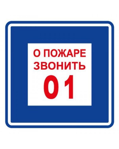 Плёнка (В 01) о пожаре звонить 101. Пленка. Прочие российские в Майкопе