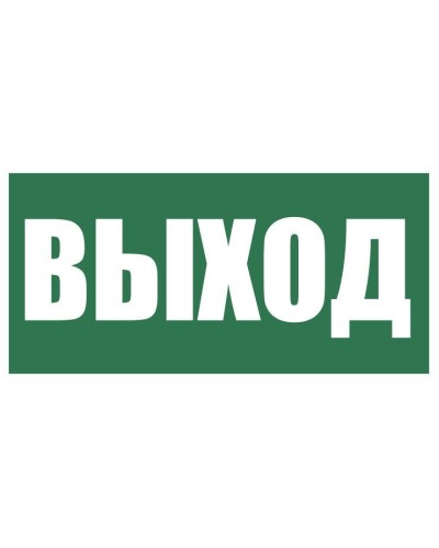 Плёнка (Е-22) Указатель выхода. Пленка. Прочие российские в Майкопе