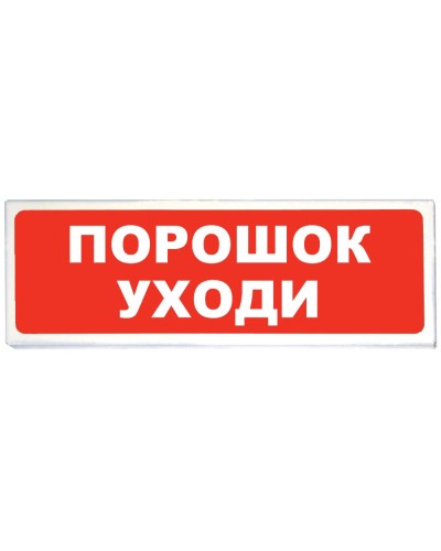 Призма-102 вар. 05 Порошок уходи. Оповещатель охранно-пожарный световой (табло). Сибирский Арсенал в Майкопе