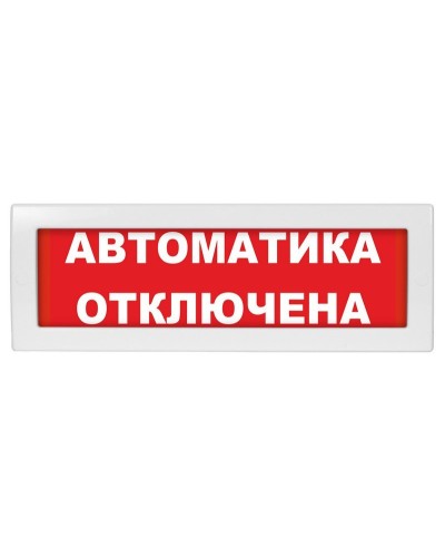 Молния-24 СН Автоматика отключена. Оповещатель охранно-пожарный световой (табло). ВИСТЛ в Майкопе