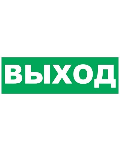 Надпись сменная для Молнии Выход. Надпись сменная для Молния-12/24/220. ВИСТЛ в Майкопе
