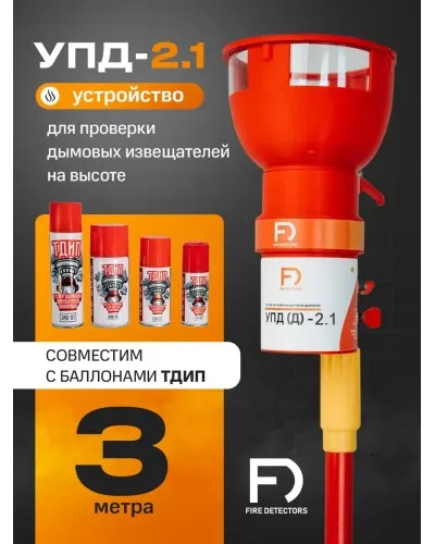 УПД-2.1 Расширенный комплект. Устройство проверки дымовых датчиков. FireDetectors в Майкопе