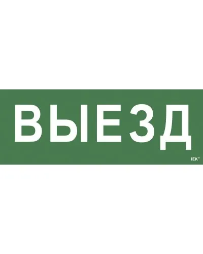Самоклеящаяся этикетка Выезд (LPC10-1-24-09-VIEZD). Самоклеящаяся этикетка 240х90 мм. IEK в Майкопе