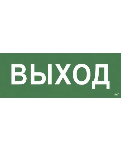 Самоклеящаяся этикетка Выход для ССА 1005 (LPC10-1-35-13-VYHD). Самоклеящаяся этикетка. IEK в Майкопе