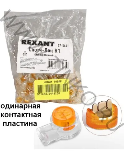 Скотч-лок изолированный К-1, (d=0,4-0,7 мм), D=1,52 мм (100 шт)(07-5401). Скотч-лок изолированный. Rexant в Майкопе