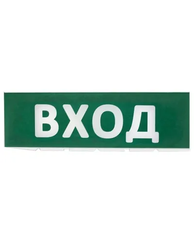 Сменное табло Вход зеленый фон для Топаз (SQ0349-0216). Надпись сменная для Топаз. TDM ЕLECTRIC в Майкопе