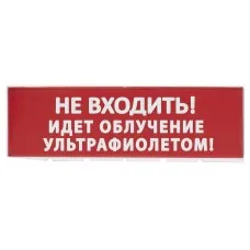 Сменное табло Не входить! Идет облучение ультрафиолетом красный фон для Топаз (SQ0349-0223). Надпись сменная для Топаз. TDM ЕLECTRIC