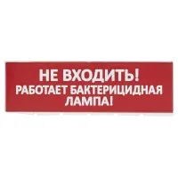Сменное табло Не входить! Работает бактерицидная лампа! красный фон для Топаз (SQ0349-0224). Надпись сменная для Топаз. TDM ЕLECTRIC