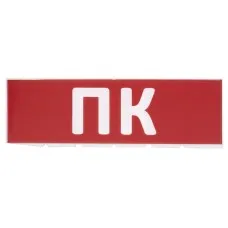 Сменное табло ПК красный фон для Топаз (SQ0349-0220). Надпись сменная для Топаз. TDM ЕLECTRIC