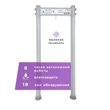UltraScan C1800 version WP: Металлодетектор арочный