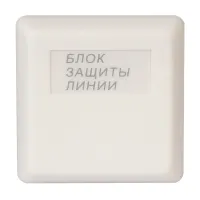 БЗЛ исп.01. Блок защиты линии. Болид
