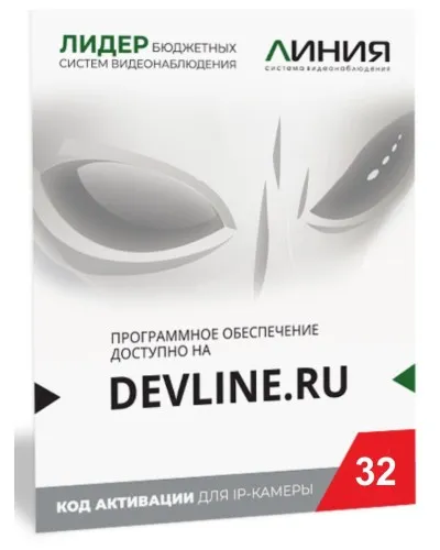 Линия IP 32 (код). Программное обеспечение для IP систем видеонаблюдения. ДевЛайн в Майкопе