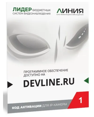 Линия IP 1, в коробке. Программное обеспечение для IP систем видеонаблюдения. ДевЛайн в Майкопе
