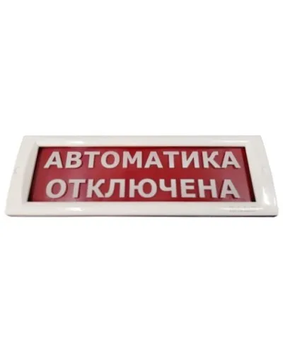 КРИСТАЛЛ-24 Автоматика отключена. Оповещатель охранно-пожарный световой (табло). Электротехника и Автоматика в Майкопе