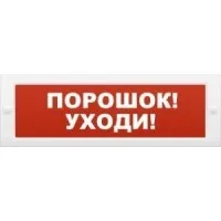 М-12 Порошок-уходи. Оповещатель охранно-пожарный световой (табло). ИП Раченков А.В.