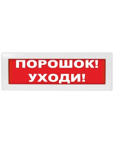 М-12 (9-28V) Порошок-уходи. Оповещатель охранно-пожарный световой (табло). ИП Раченков А.В. в Майкопе