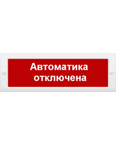 М-24 Автоматика отключена. Оповещатель охранно-пожарный световой (табло). ИП Раченков А.В. в Майкопе