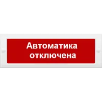 М-12 Автоматика отключена. Оповещатель охранно-пожарный световой (табло). ИП Раченков А.В.