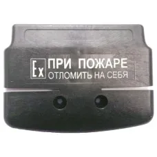 Ручка к ИПР 535/В Север. Ручка для извещателя пожарного ручного взрывозащищённого ИП 535/В Север. Магнито-Контакт