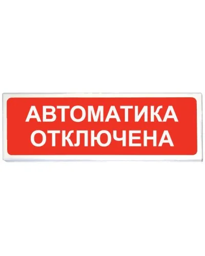 Призма-102 вар. 04 Автоматика отключена. Оповещатель охранно-пожарный световой (табло). Сибирский Арсенал в Майкопе