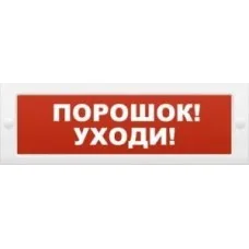 Молния-12 Порошок-уходи. Оповещатель охранно-пожарный световой (табло). ВИСТЛ