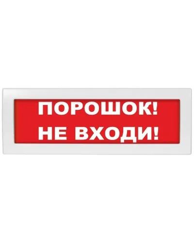 Молния-12-З Порошок не входи. Оповещатель охранно-пожарный комбинированный свето-звуковой (табло). ВИСТЛ в Майкопе