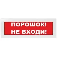 Молния-12 СН Порошок не входи. Оповещатель охранно-пожарный световой (табло). ВИСТЛ