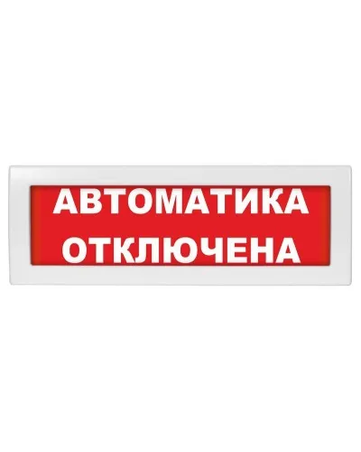 Молния-12 СН Автоматика отключена. Оповещатель охранно-пожарный световой (табло). ВИСТЛ в Майкопе